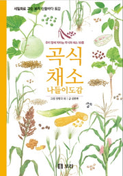 곡식 채소 나들이 도감
