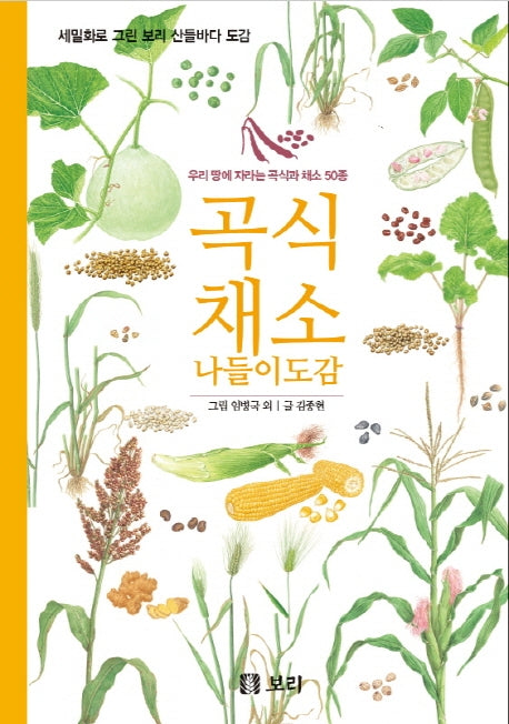 곡식 채소 나들이 도감