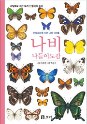 나비 나들이 도감