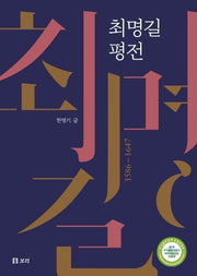 최명길 평전(보리 인문학 1)(양장본 Hardcover)