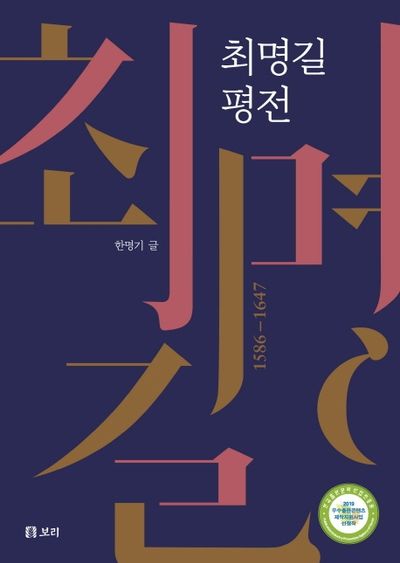 최명길 평전(보리 인문학 1)(양장본 Hardcover)