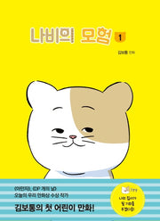 나비의 모험 1(개똥이네 만화방 37)