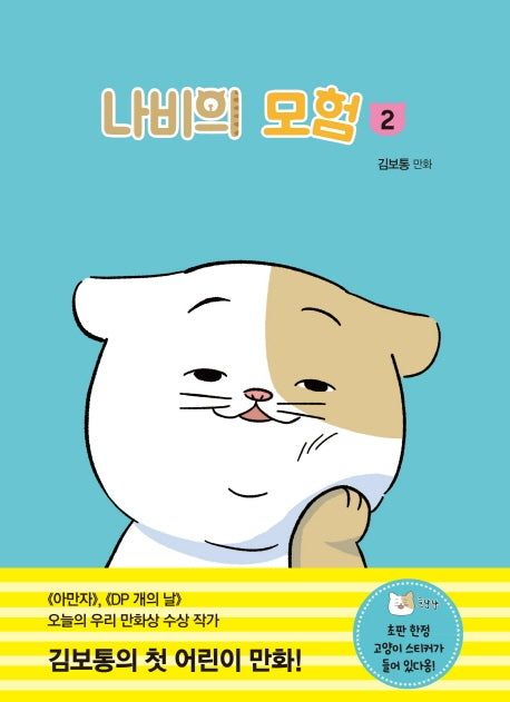 나비의 모험 2(개똥이네 만화방 38)