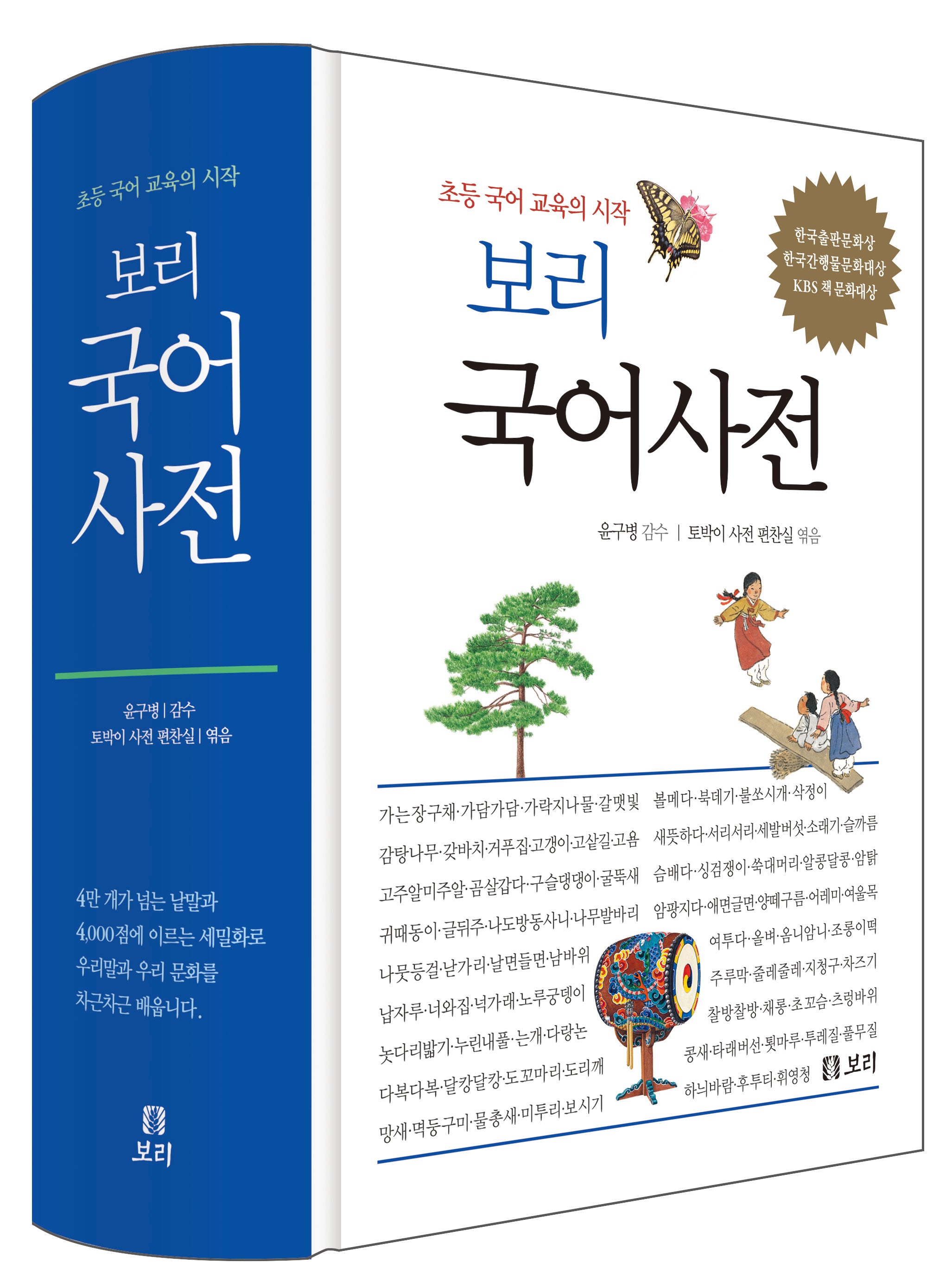 보리 국어사전(2025)(개정판 3판)(보리 어린이 사전 시리즈)