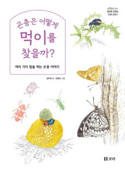 곤충은 어떻게 먹이를 찾을까?(세밀화로 보는 정부희 선생님 곤충 교실 3)