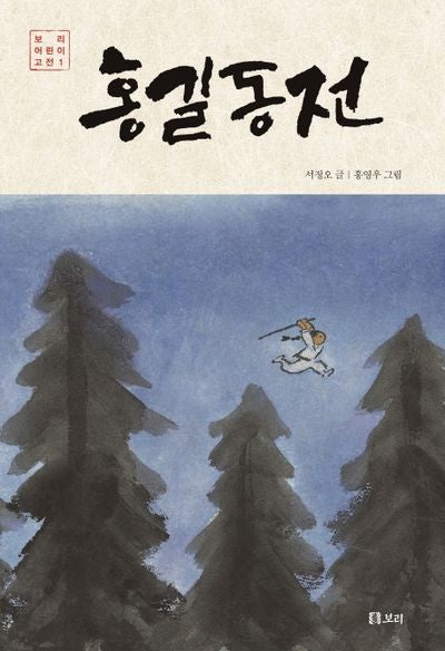 홍길동전(보리 어린이 고전 1)