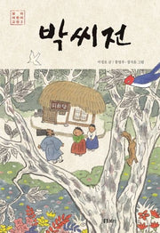 박씨전(보리 어린이 고전 2)