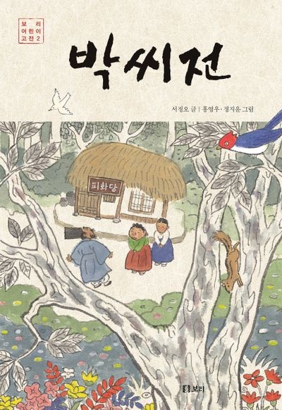 박씨전(보리 어린이 고전 2)