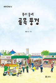 우리 동네 골목 풍경(개똥이네 책방 43)
