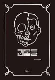 괴물들(평화 발자국 25)(양장본 Hardcover)