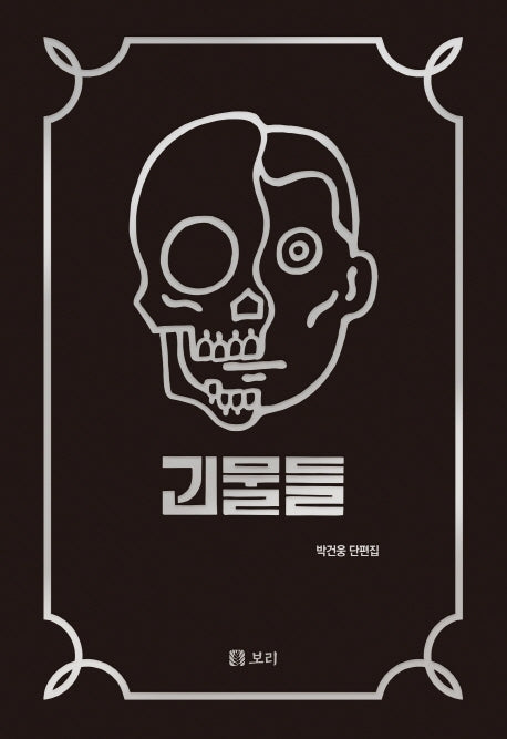 괴물들(평화 발자국 25)(양장본 Hardcover)