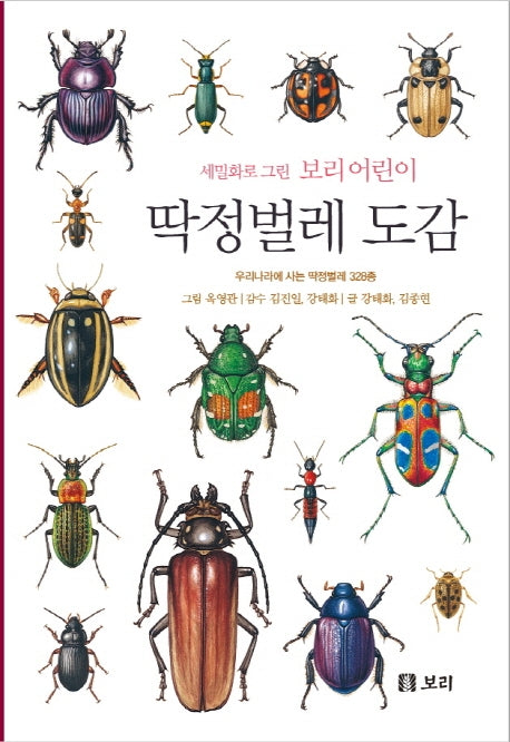딱정벌레 도감(세밀화로 그린 보리 어린이)(양장본 Hardcover)