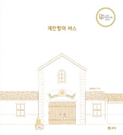 계란말이 버스(보리 빅북 1)