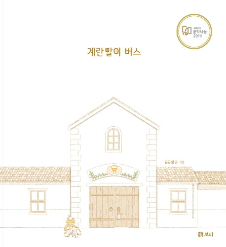 계란말이 버스(보리 빅북 1)