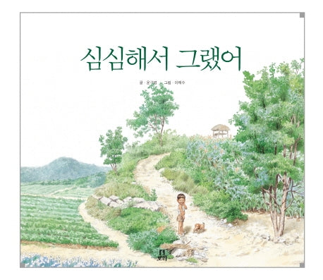 심심해서 그랬어(보리 빅북 4)