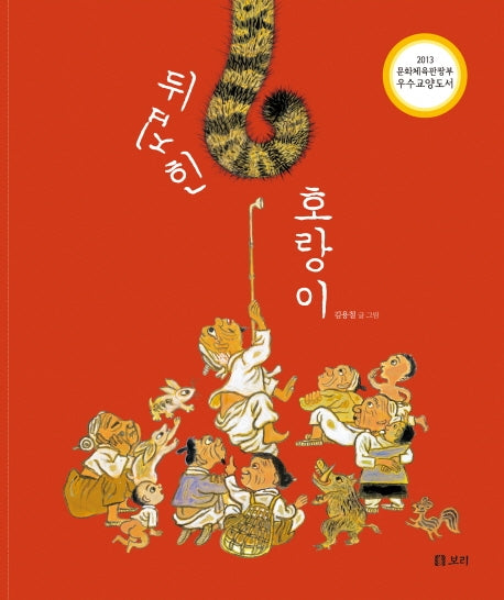 뒤집힌 호랑이(보리 빅북 3)