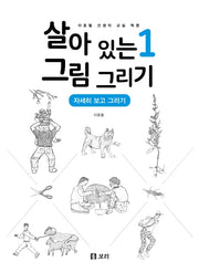살아 있는 그림 그리기 1: 자세히 보고 그리기(살아 있는 교육 39)