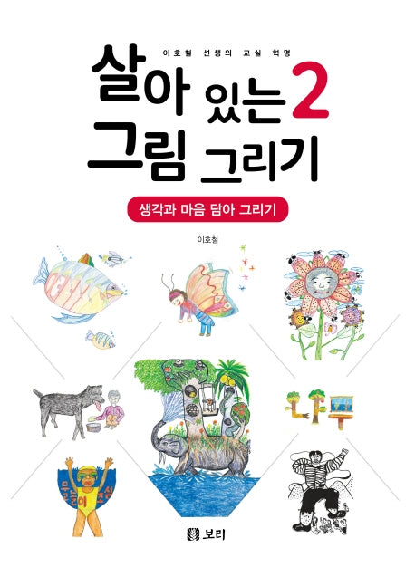살아 있는 그림 그리기 2: 생각과 마음 담아 그리기(살아 있는 교육 40)