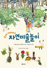 자연미술놀이(언제 어디서나)(개똥이네 책방 44)(양장본 Hardcover)