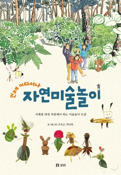 자연미술놀이(언제 어디서나)(개똥이네 책방 44)(양장본 Hardcover)