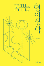 꿈꾸는 형이상학