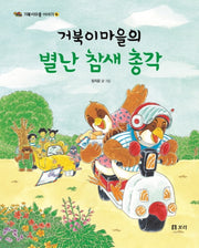 거북이마을의 별난 참새 총각(거북이마을 이야기 4)(양장본 HardCover)