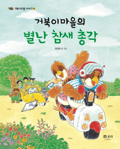 거북이마을의 별난 참새 총각(거북이마을 이야기 4)(양장본 HardCover)