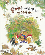 할머니, 어디 가요? 밤 주우러 간다!(빅북)(보리 빅북 7)