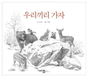 우리끼리 가자(빅북)(보리 빅북 9)