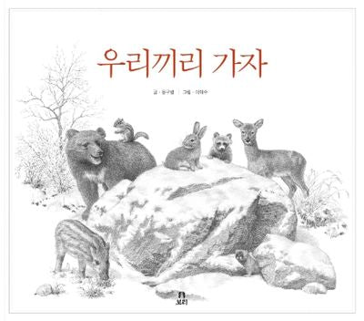 우리끼리 가자(빅북)(보리 빅북 9)
