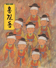 홍길동(빅북)(보리 빅북 10)