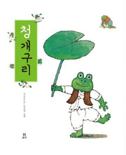 청개구리(빅북)(보리 빅북 11)