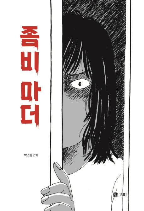 좀비 마더(보리 만화밥 10)
