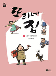 또리네 집 2(보리 만화밥 11)