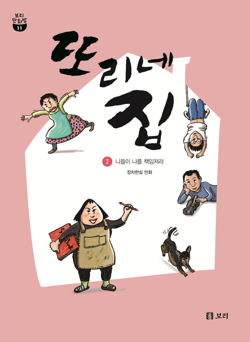 또리네 집 2(보리 만화밥 11)