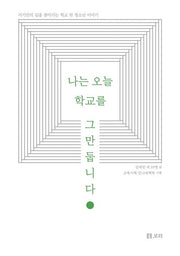 나는 오늘 학교를 그만둡니다(보리 청소년 12)