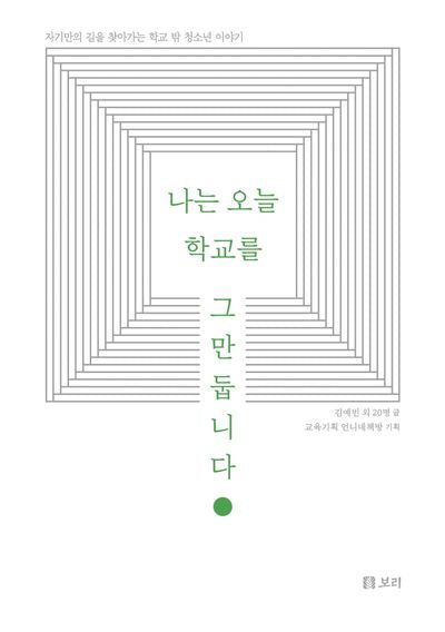 나는 오늘 학교를 그만둡니다(보리 청소년 12)