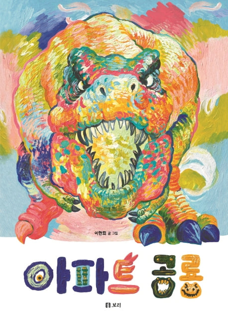 아파트 공룡(보리 어린이 그림책 10)(양장본 Hardcover)