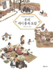 우리 세시 풍속 도감(개똥이네 책방 46)