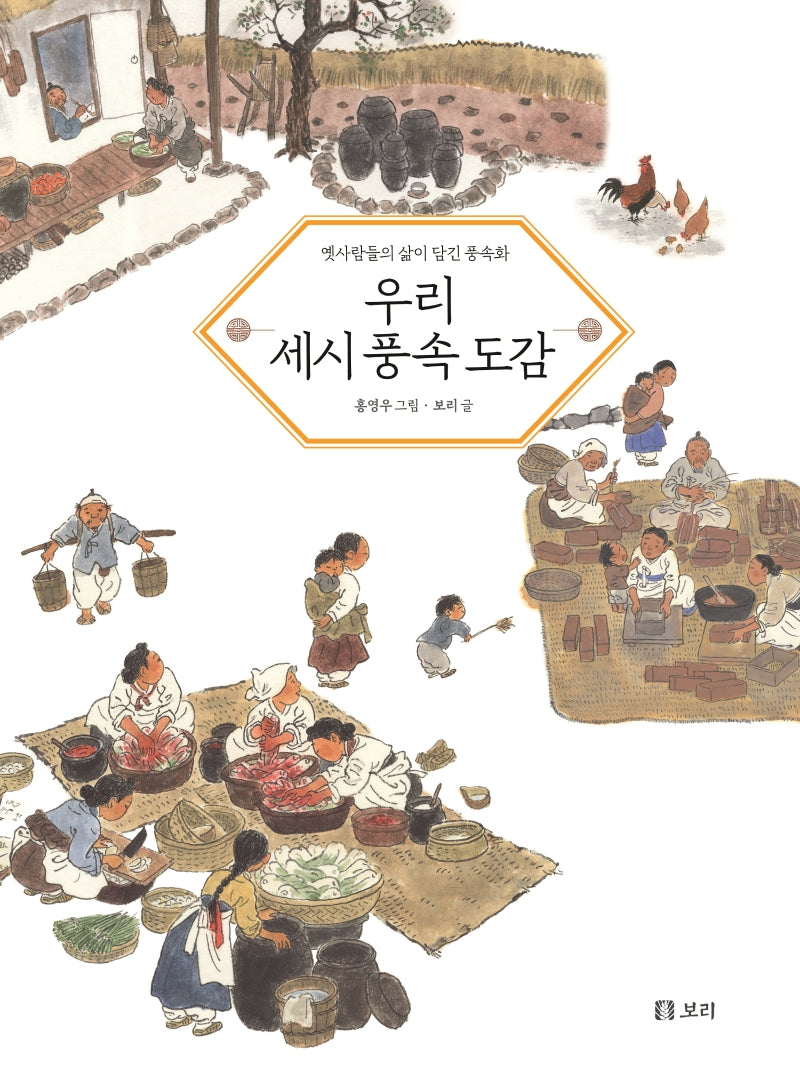 우리 세시 풍속 도감(개똥이네 책방 46)