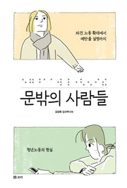 문밖의 사람들(평화 발자국 26)