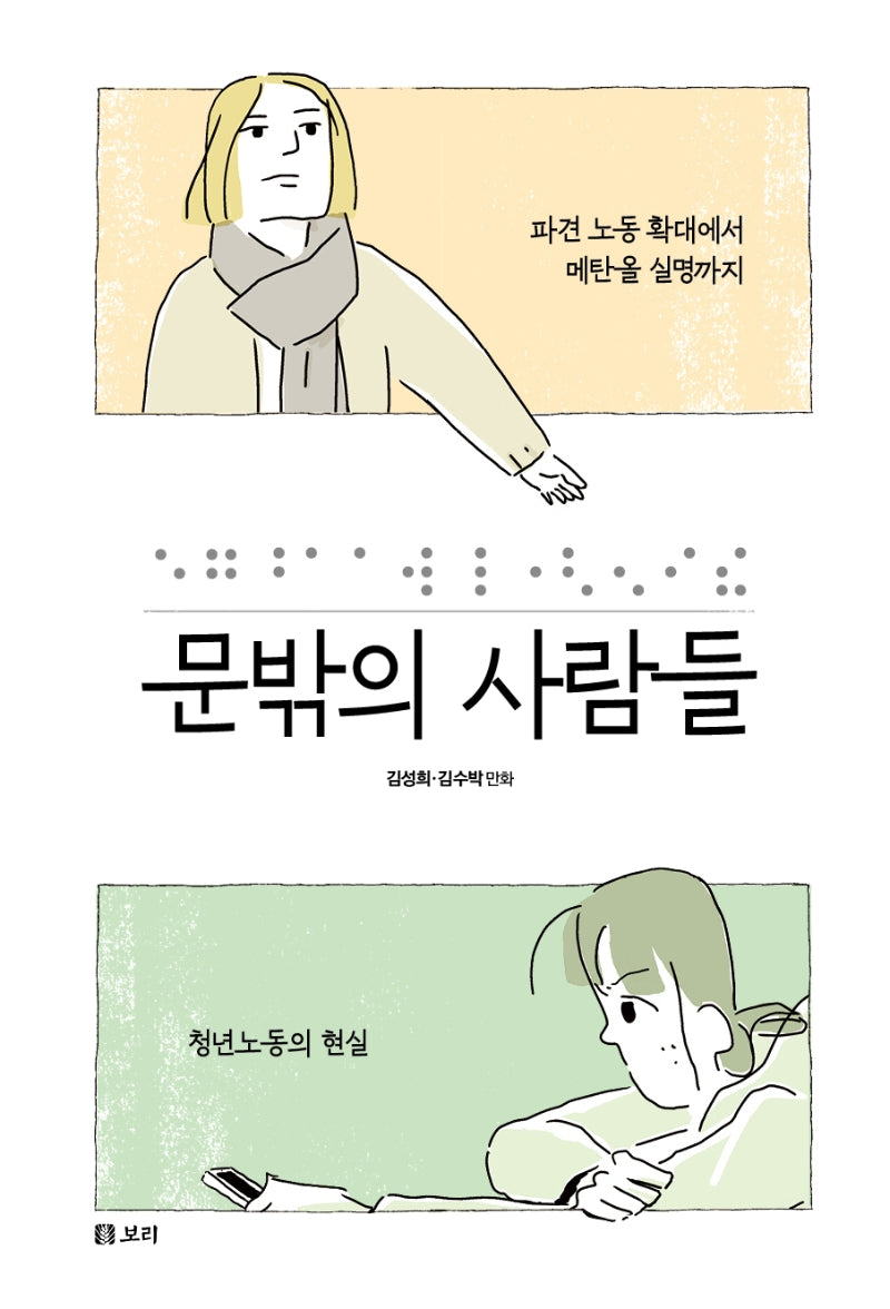 문밖의 사람들(평화 발자국 26)