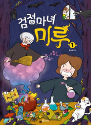 검정마녀 미루 1(개똥이네 만화방 39)