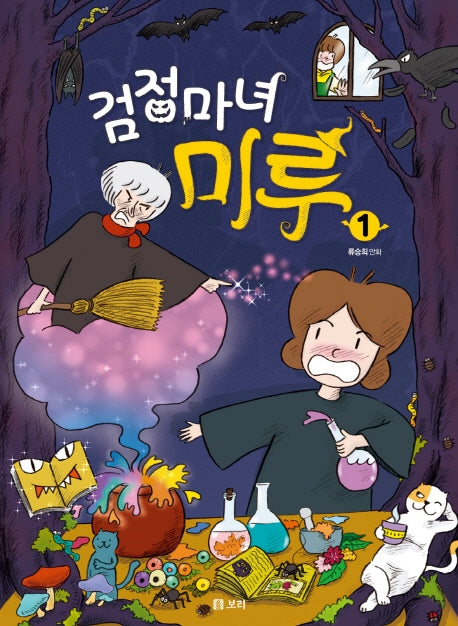 검정마녀 미루 1(개똥이네 만화방 39)
