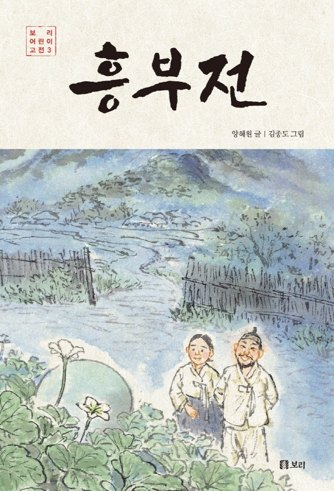 흥부전(보리 어린이 고전 3)