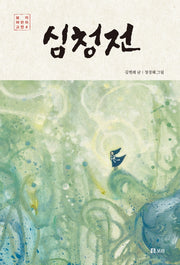 심청전(보리 어린이 고전 4)