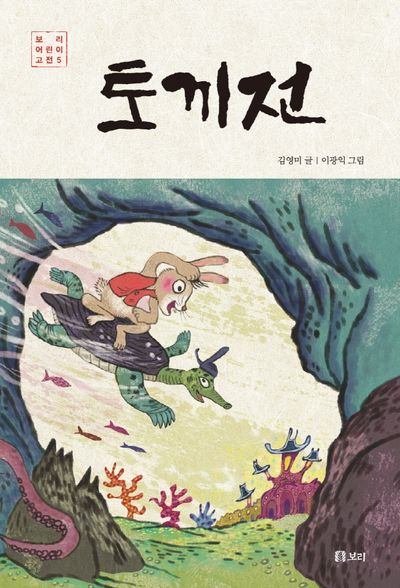 토끼전(보리 어린이 고전 5)
