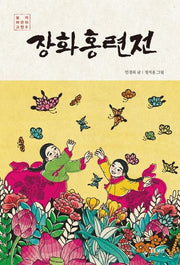 장화홍련전(보리 어린이 고전 6)