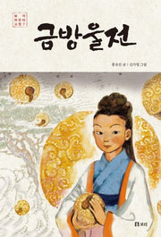 금방울전(보리 어린이 고전 7)