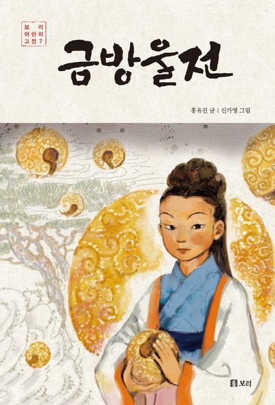 금방울전(보리 어린이 고전 7)